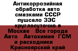 Антикоррозийная обработка авто смазками СССР пушсало/ЗЭС. круглосуточно в Москве - Все города Авто » Автохимия, ГСМ и расходники   . Красноярский край,Лесосибирск г.